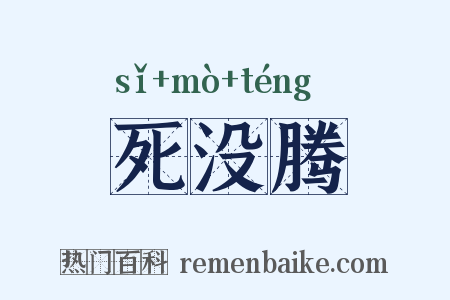 死没腾是什么意思的图片